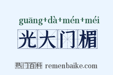 光大门楣是什么意思的图片